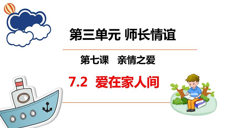 7.2+爱在家人间+课件-2023-2024学年统编版道德与法治七年级上册 (6)01