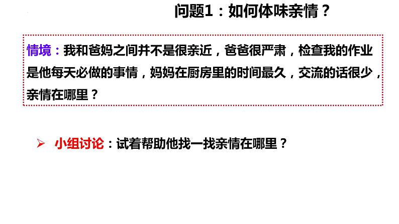 7.2+爱在家人间+课件-2023-2024学年统编版道德与法治七年级上册 (6)05