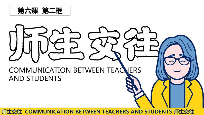 6.2+师生交往+课件-2023-2024学年统编版道德与法治七年级上册 (1)第1页