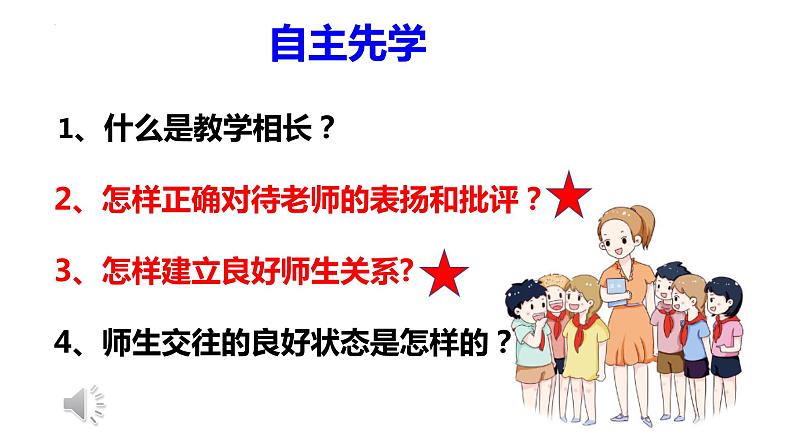 6.2+师生交往+课件-2023-2024学年统编版道德与法治七年级上册 (1)第2页