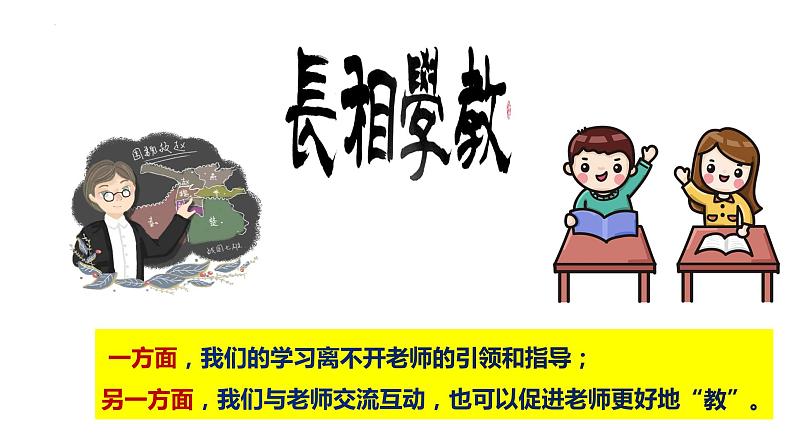 6.2+师生交往+课件-2023-2024学年统编版道德与法治七年级上册 (5)第7页