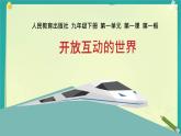 1.1+开放互动的世界+课件-2023-2024学年统编版道德与法治九年级下册 (2)