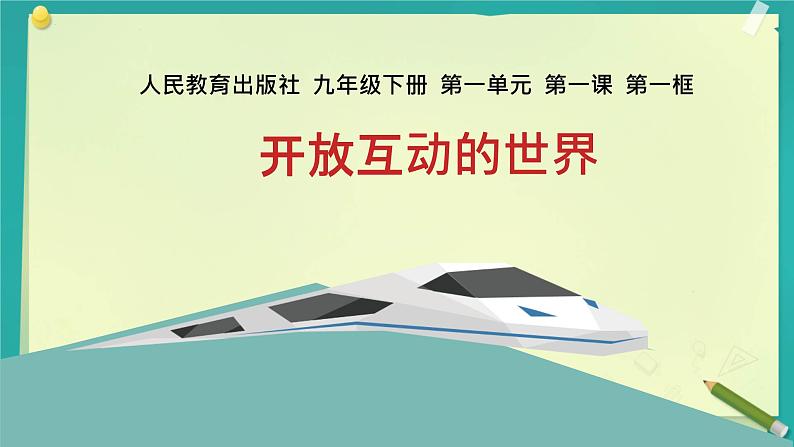 1.1+开放互动的世界+课件-2023-2024学年统编版道德与法治九年级下册 (2)第1页