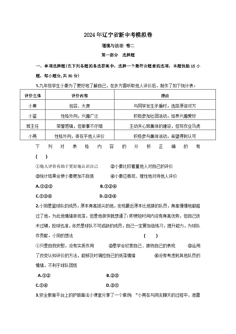 2024年辽宁省中考道德与法治模拟卷二（含答案）01