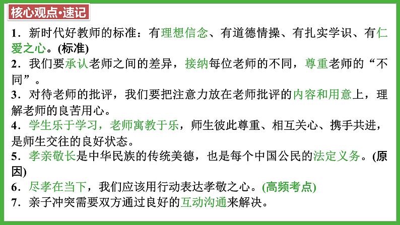 第三单元+师长情谊+复习课件-2023-2024学年统编版道德与法治七年级上册07