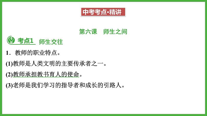 第三单元+师长情谊+复习课件-2023-2024学年统编版道德与法治七年级上册08