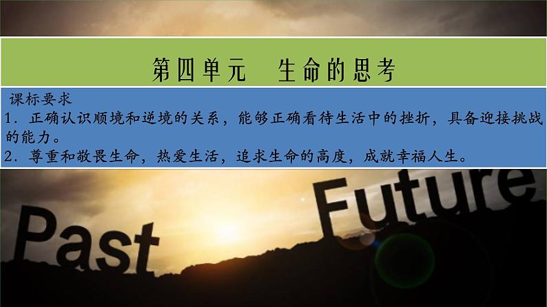 第四单元+生命的思考+复习课件-2023-2024学年统编版道德与法治七年级上册01