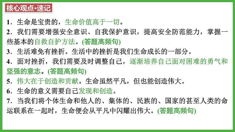 第四单元+生命的思考+复习课件-2023-2024学年统编版道德与法治七年级上册07