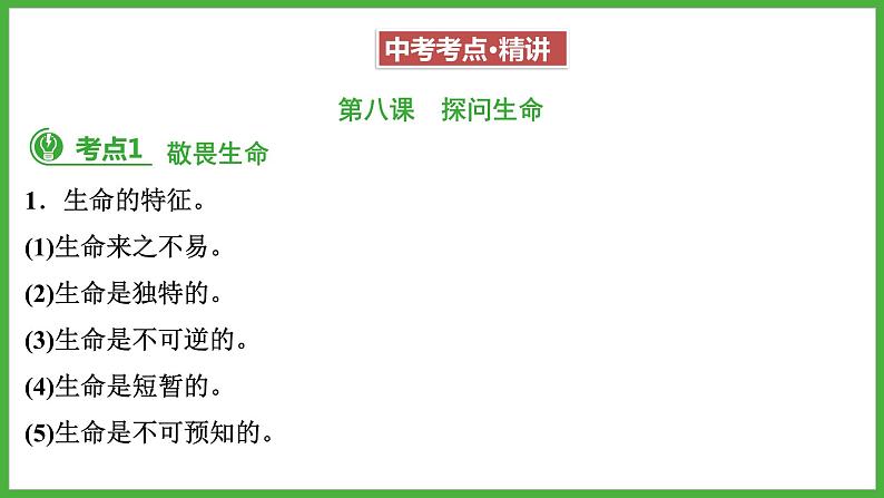 第四单元+生命的思考+复习课件-2023-2024学年统编版道德与法治七年级上册08