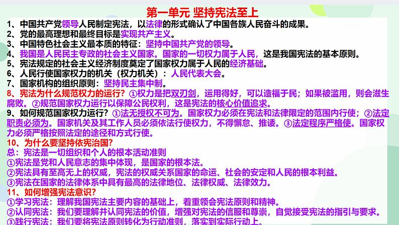 期末复习知识点-2023-2024学年统编版道德与法治八年级下册课件PPT07