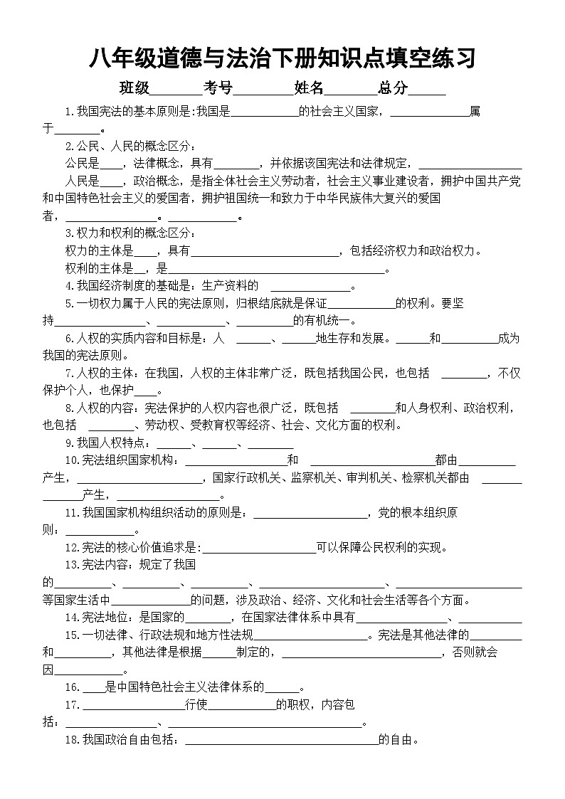 初中道德与法治部编版八年级下册知识点填空练习（共57题，附参考答案）第1页