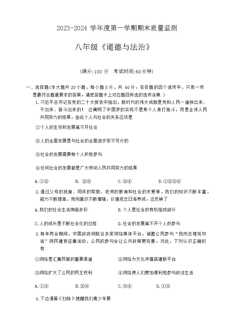 广东省茂名市电白区2023-2024学年八年级上学期期末质量监测道德与法治试卷第1页