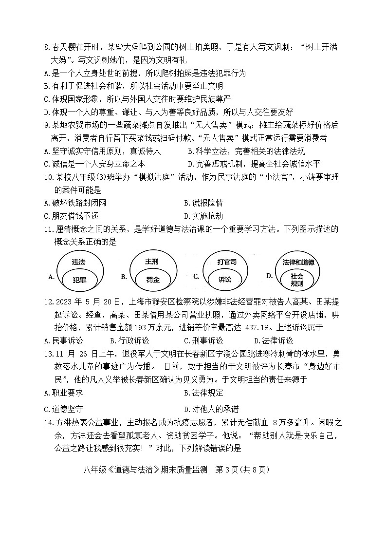 广东省茂名市电白区2023-2024学年八年级上学期期末质量监测道德与法治试卷第3页