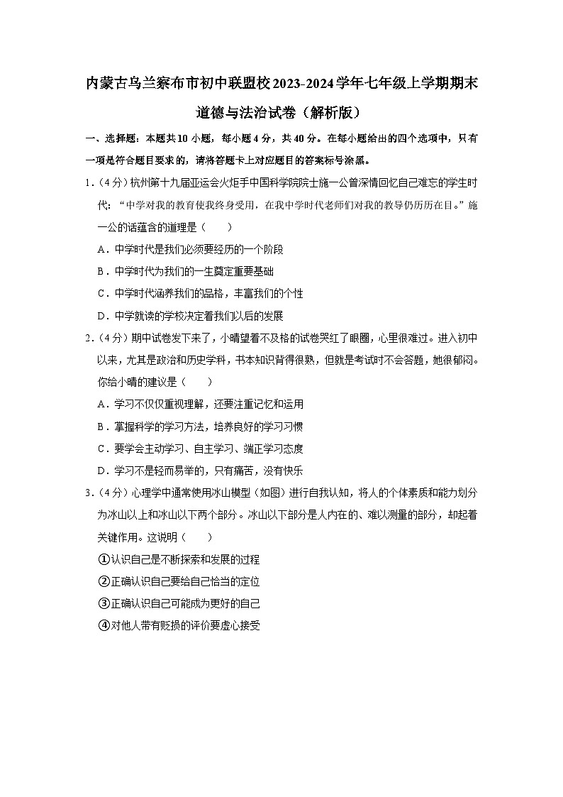 内蒙古自治区乌兰察布市初中联盟校2023-2024学年七年级上学期期末素养评价道德与法治试卷第1页