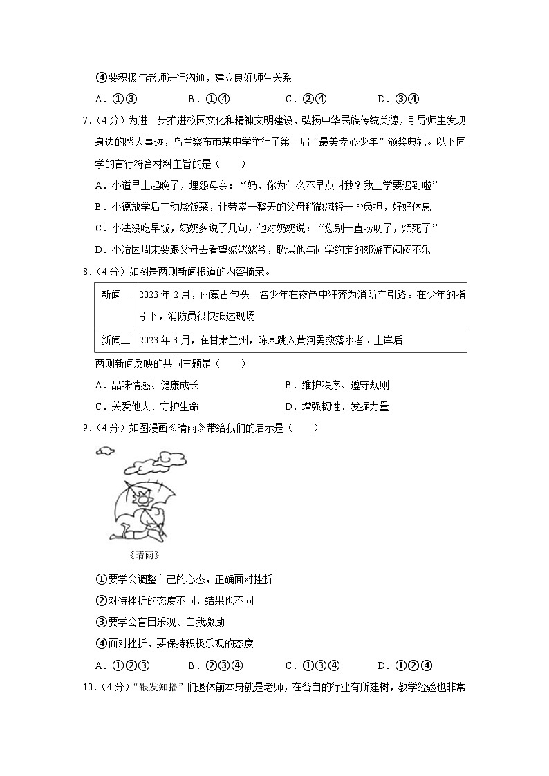 内蒙古自治区乌兰察布市初中联盟校2023-2024学年七年级上学期期末素养评价道德与法治试卷第3页