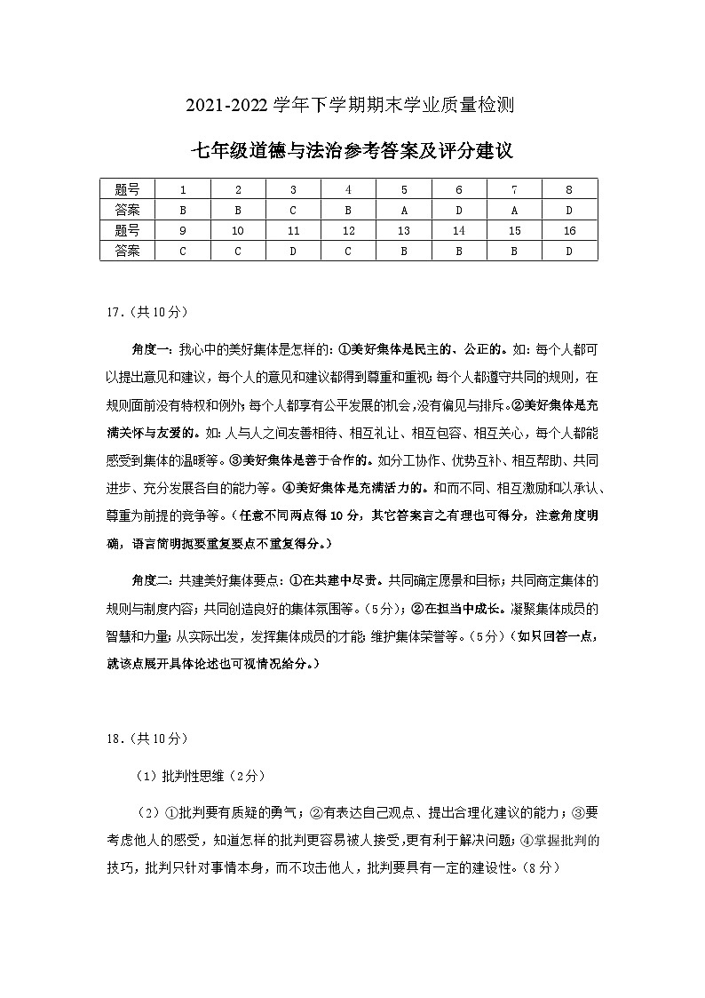 四川省成都市高新区+2021-2022学年七年级下学期期末道德与法治试题01