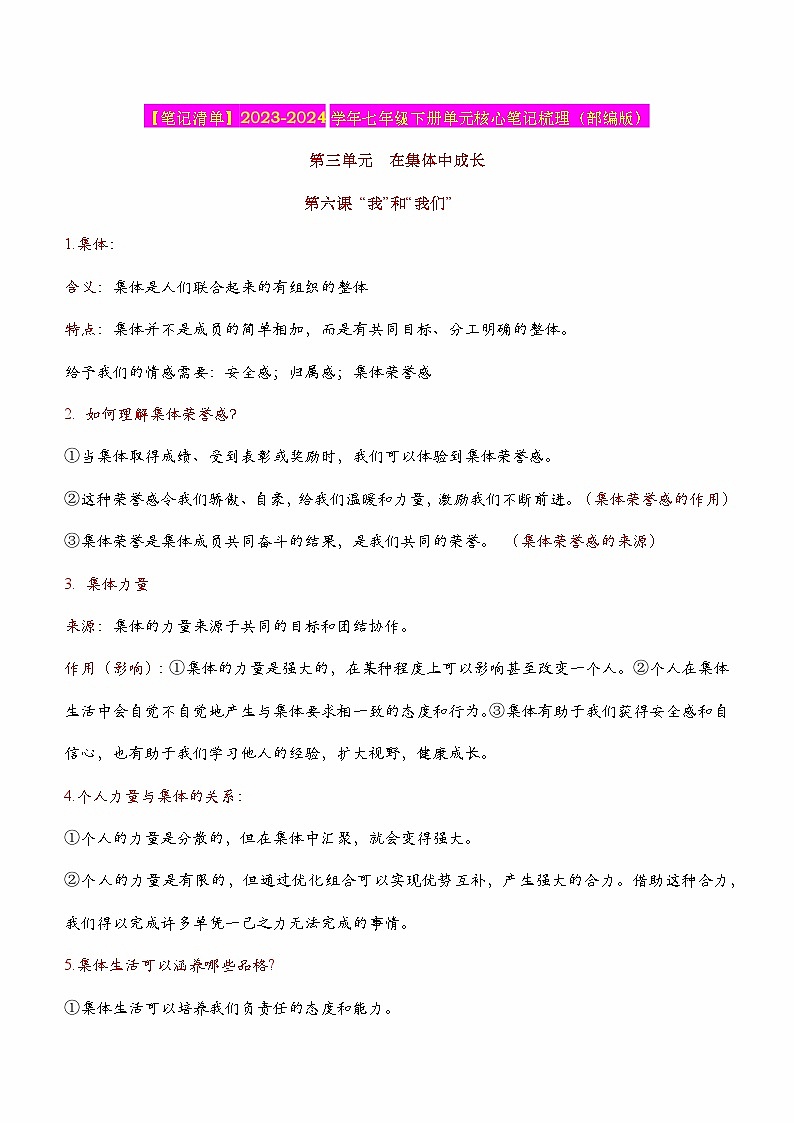 2024年中考道德与法治一轮复习核心知识梳理七下第三单元 在集体中成长（核心知识梳理）第1页