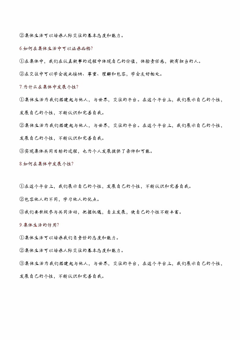 2024年中考道德与法治一轮复习核心知识梳理七下第三单元 在集体中成长（核心知识梳理）第2页