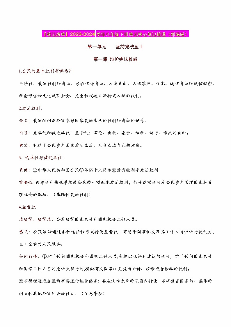 2024年中考道德与法治一轮复习核心知识梳理八下第二单元 理解权利义务（核心知识梳理）01