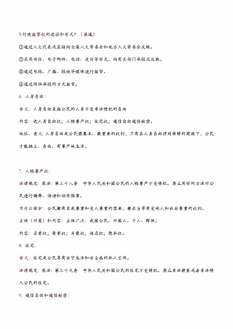 2024年中考道德与法治一轮复习核心知识梳理八下第二单元 理解权利义务（核心知识梳理）02