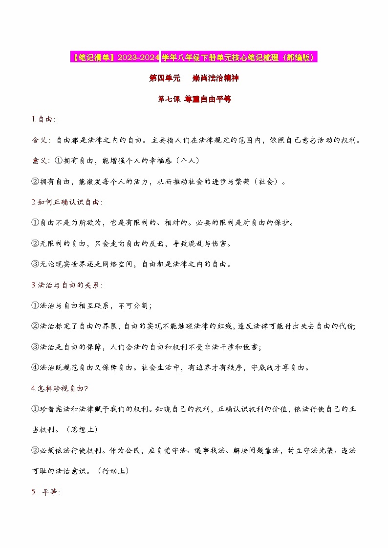 2024年中考道德与法治一轮复习核心知识梳理八下第四单元 崇尚法治精神（核心知识梳理）第1页