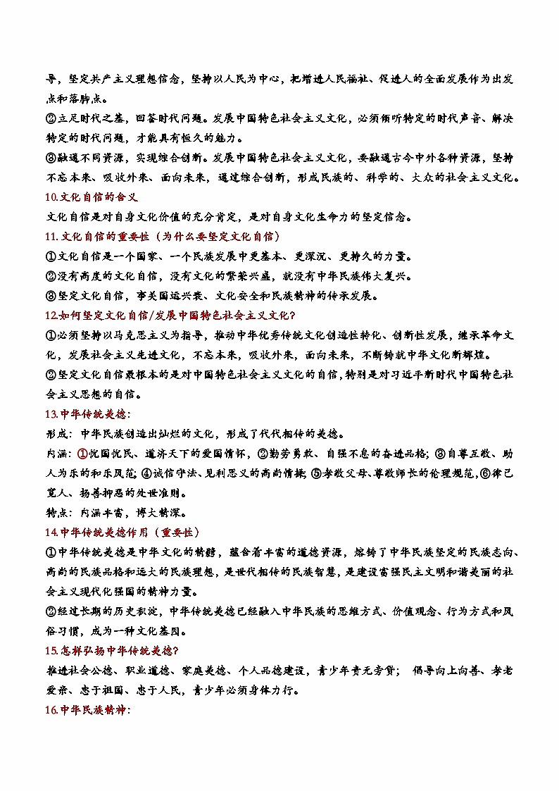 2024年中考道德与法治一轮复习核心知识梳理第三单元  文明与家园（核心知识梳理）02