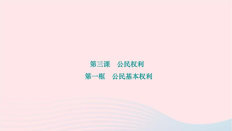 2024八年级道德与法治下册第二单元理解权利义务第三课公民权利第一框公民基本权利作业课件新人教版第1页