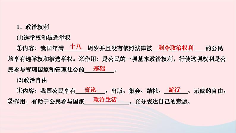 2024八年级道德与法治下册第二单元理解权利义务第三课公民权利第一框公民基本权利作业课件新人教版第2页