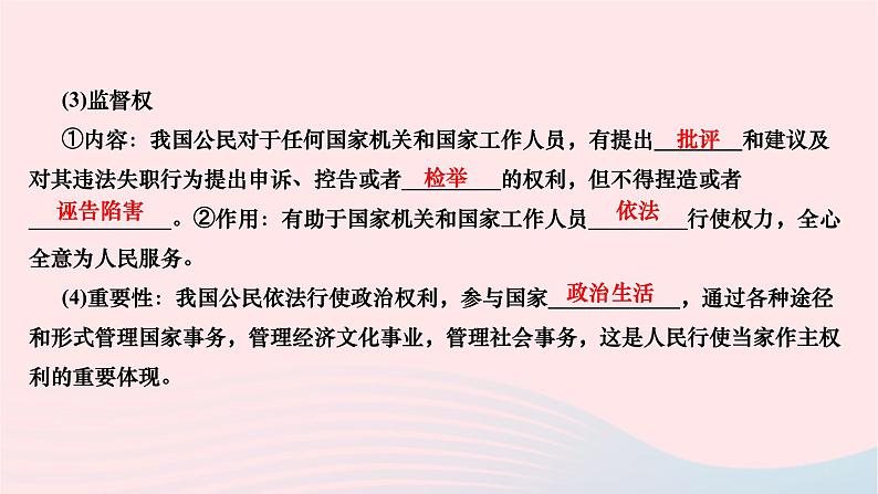 2024八年级道德与法治下册第二单元理解权利义务第三课公民权利第一框公民基本权利作业课件新人教版第3页