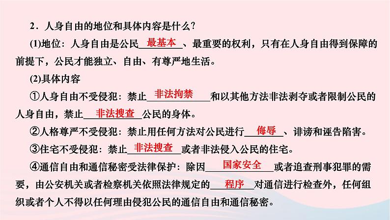 2024八年级道德与法治下册第二单元理解权利义务第三课公民权利第一框公民基本权利作业课件新人教版第4页