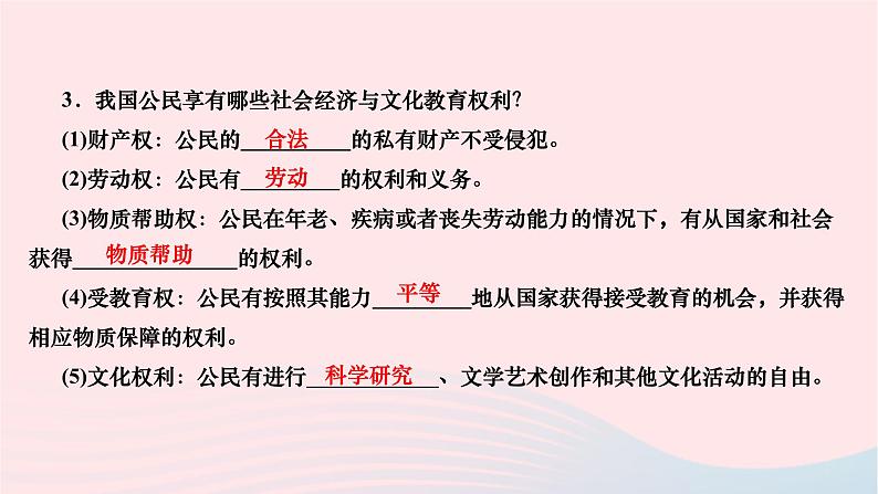 2024八年级道德与法治下册第二单元理解权利义务第三课公民权利第一框公民基本权利作业课件新人教版第5页