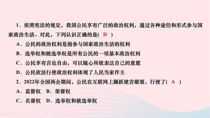 2024八年级道德与法治下册第二单元理解权利义务第三课公民权利第一框公民基本权利作业课件新人教版第8页