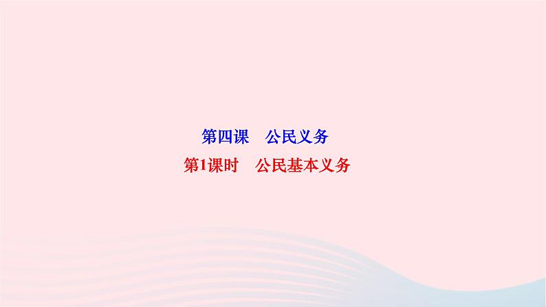 2024八年级道德与法治下册第二单元理解权利义务第四课公民义务第1框公民基本义务作业课件新人教版第1页