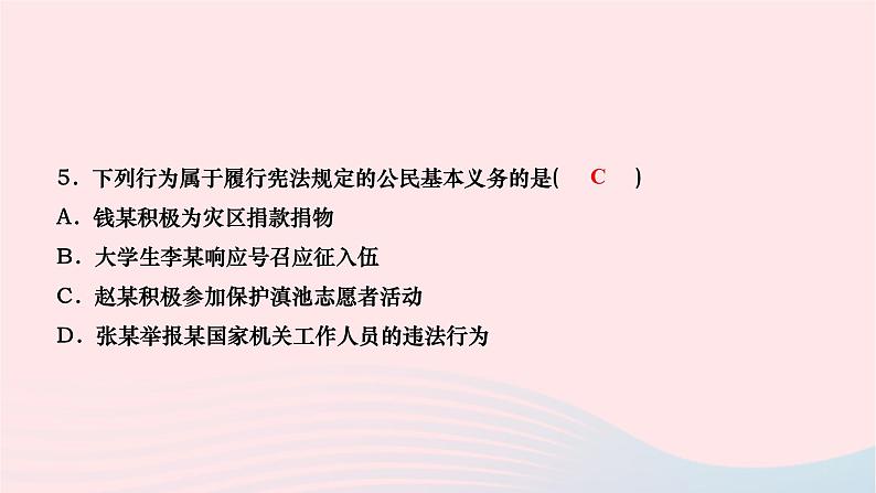 2024八年级道德与法治下册第二单元理解权利义务第四课公民义务第1框公民基本义务作业课件新人教版第7页