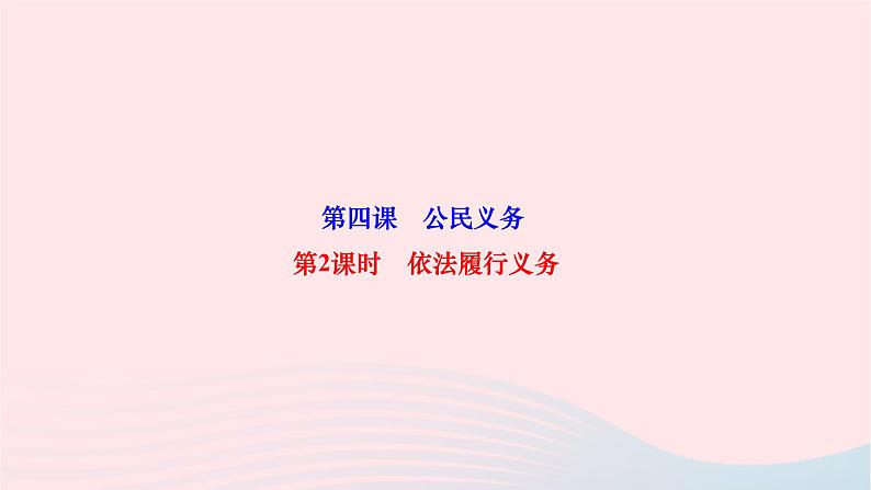 2024八年级道德与法治下册第二单元理解权利义务第四课公民义务第2框依法履行义务作业课件新人教版第1页