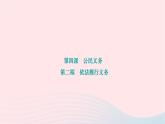 2024八年级道德与法治下册第二单元理解权利义务第四课公民义务第二框依法履行义务作业课件新人教版