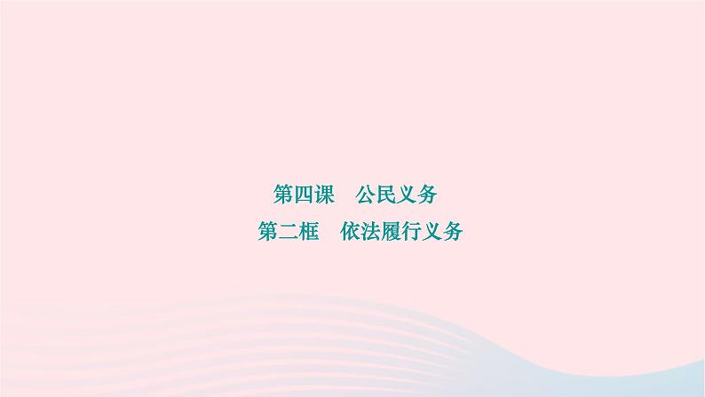 2024八年级道德与法治下册第二单元理解权利义务第四课公民义务第二框依法履行义务作业课件新人教版第1页