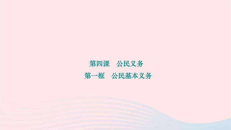 2024八年级道德与法治下册第二单元理解权利义务第四课公民义务第一框公民基本义务作业课件新人教版第1页