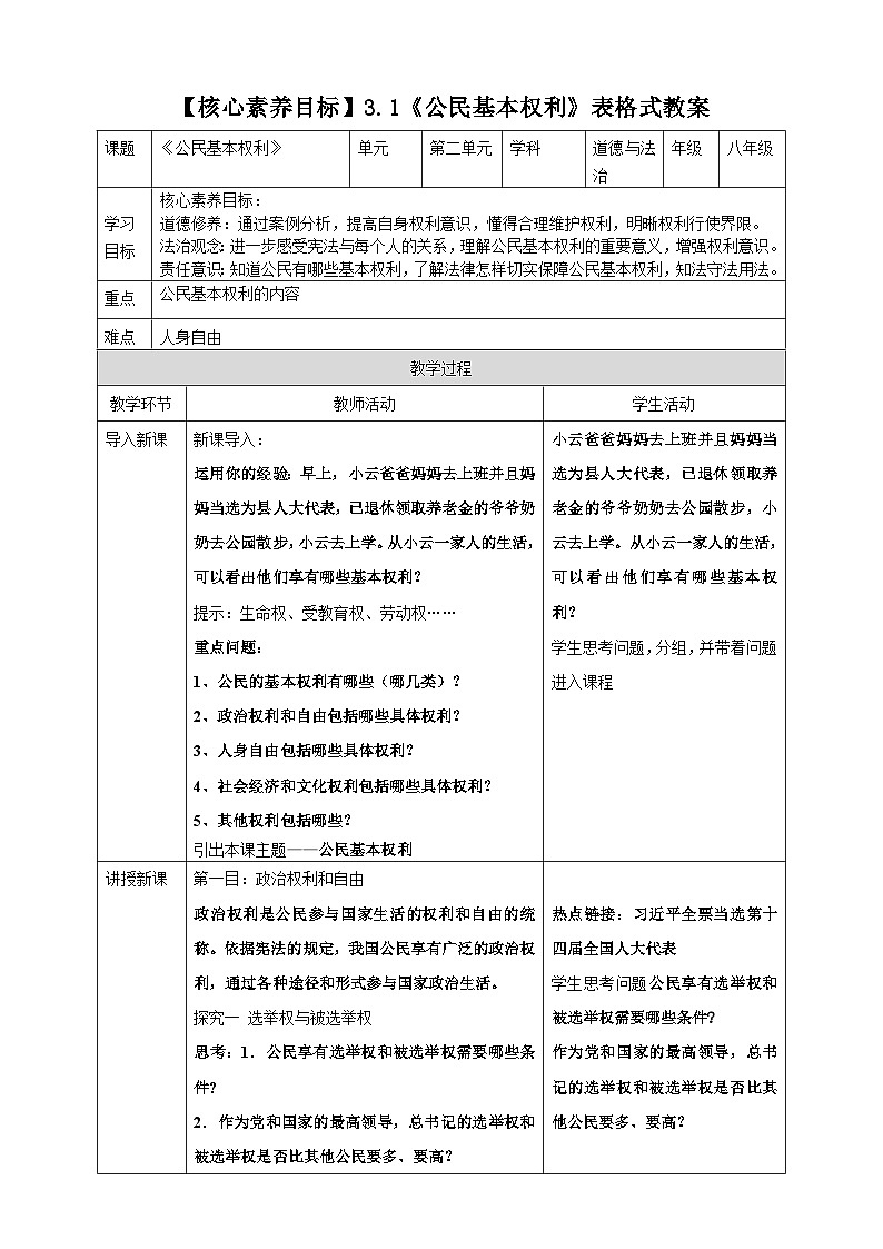 【核心素养目标】3.1《公民基本权利》表格式教案第1页