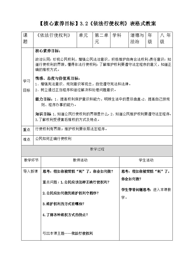 【核心素养目标】3.2《依法行使权利》表格式教案第1页