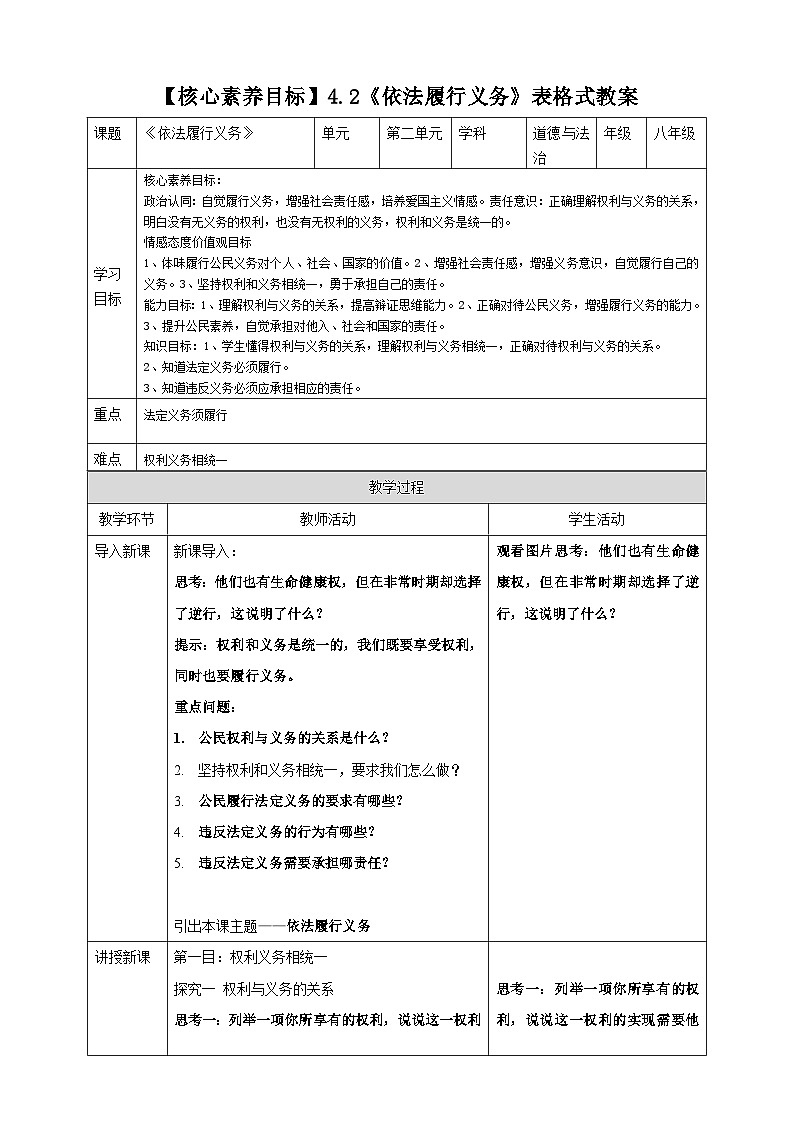 【核心素养目标】4.2《依法履行义务》表格式教案第1页