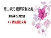 【部編版】八下道法  4.2 依法履行義務(wù)（課件+核心素養(yǎng)教案+視頻素材）