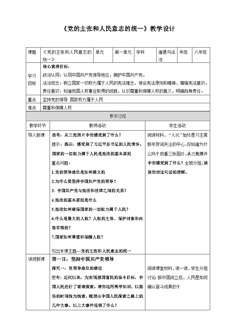 【部编版】八下道法  1.1党的主张和人民意志的统一（课件+核心素养教案+视频素材）01