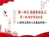 【部編版】八下道法  1.1黨的主張和人民意志的統(tǒng)一（課件+核心素養(yǎng)教案+視頻素材）