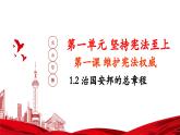 【部編版】八下道法  1.2 治國安邦的總章程（課件+核心素養(yǎng)教案+視頻素材）