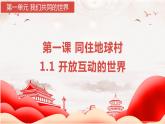 1.1 开放互动的世界（ 课件） 九年级道德与法治下册 （部编版）