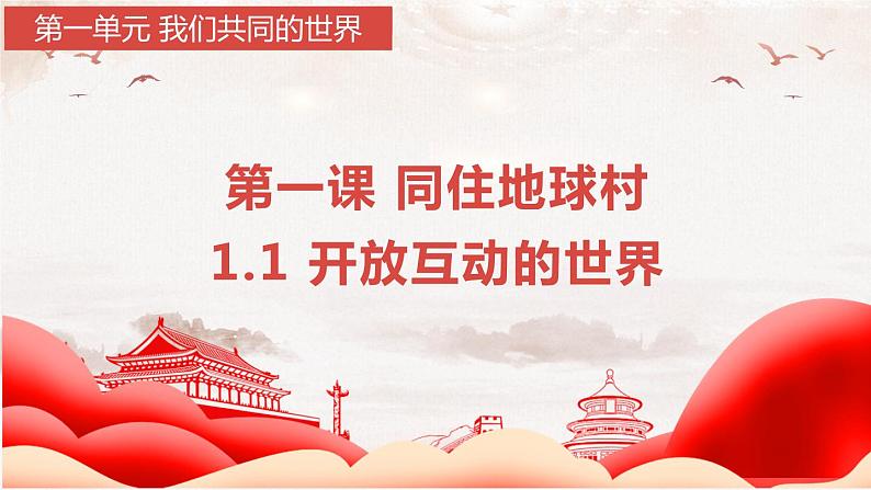 1.1 开放互动的世界（ 课件） 2023-2024学年九年级道德与法治下册 （部编版）01