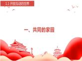 1.1 开放互动的世界（ 课件） 九年级道德与法治下册 （部编版）