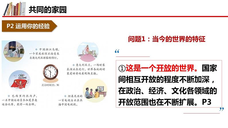 1.1 开放互动的世界（ 课件） 2023-2024学年九年级道德与法治下册 （部编版）06