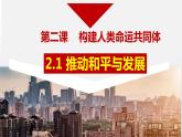 2.1 推动和平与发展 （ 课件） 九年级道德与法治下册 （部编版）